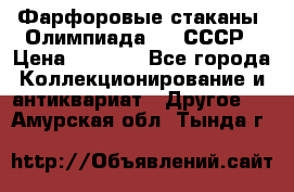 Фарфоровые стаканы “Олимпиада-80“.СССР › Цена ­ 1 000 - Все города Коллекционирование и антиквариат » Другое   . Амурская обл.,Тында г.